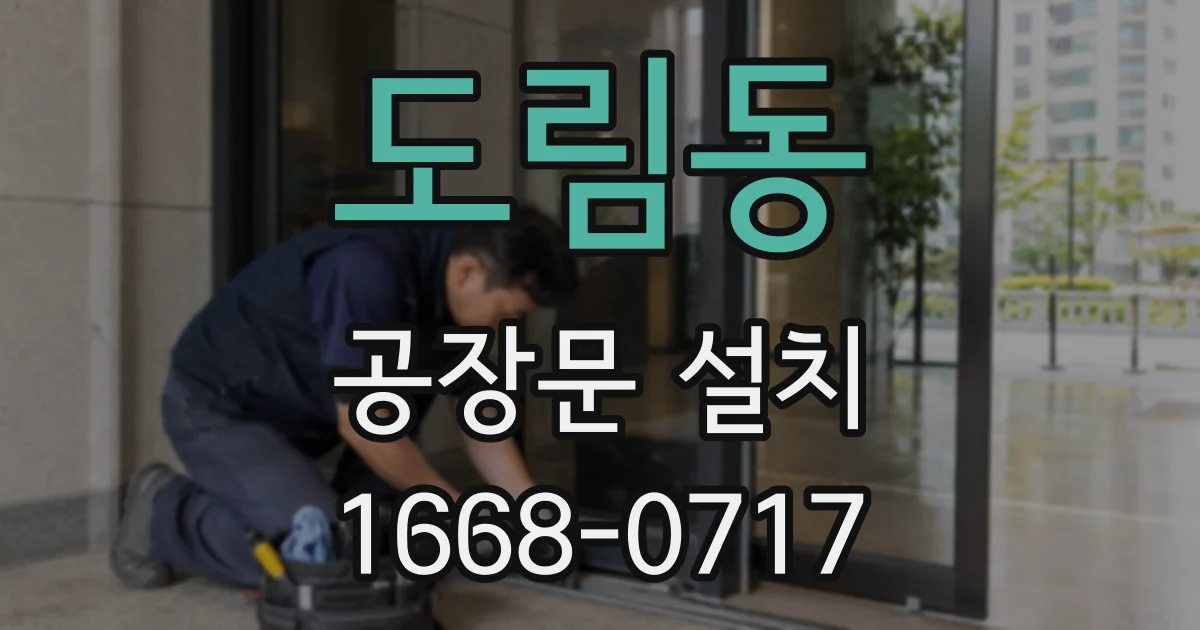 도림동 공장문 설치