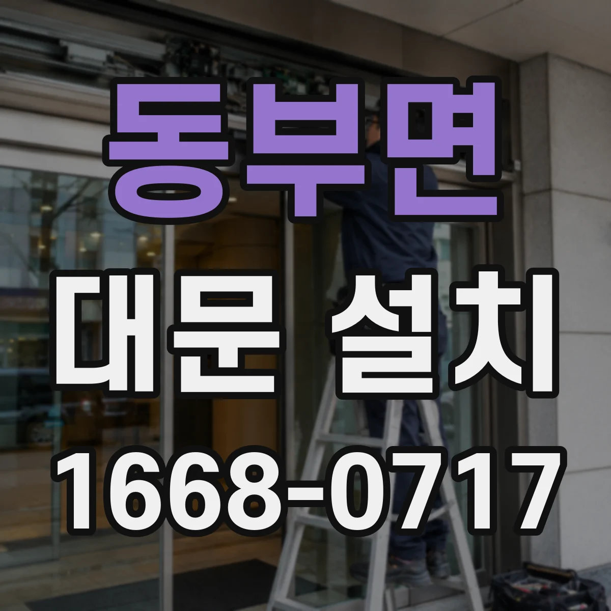 동부면 대문 설치