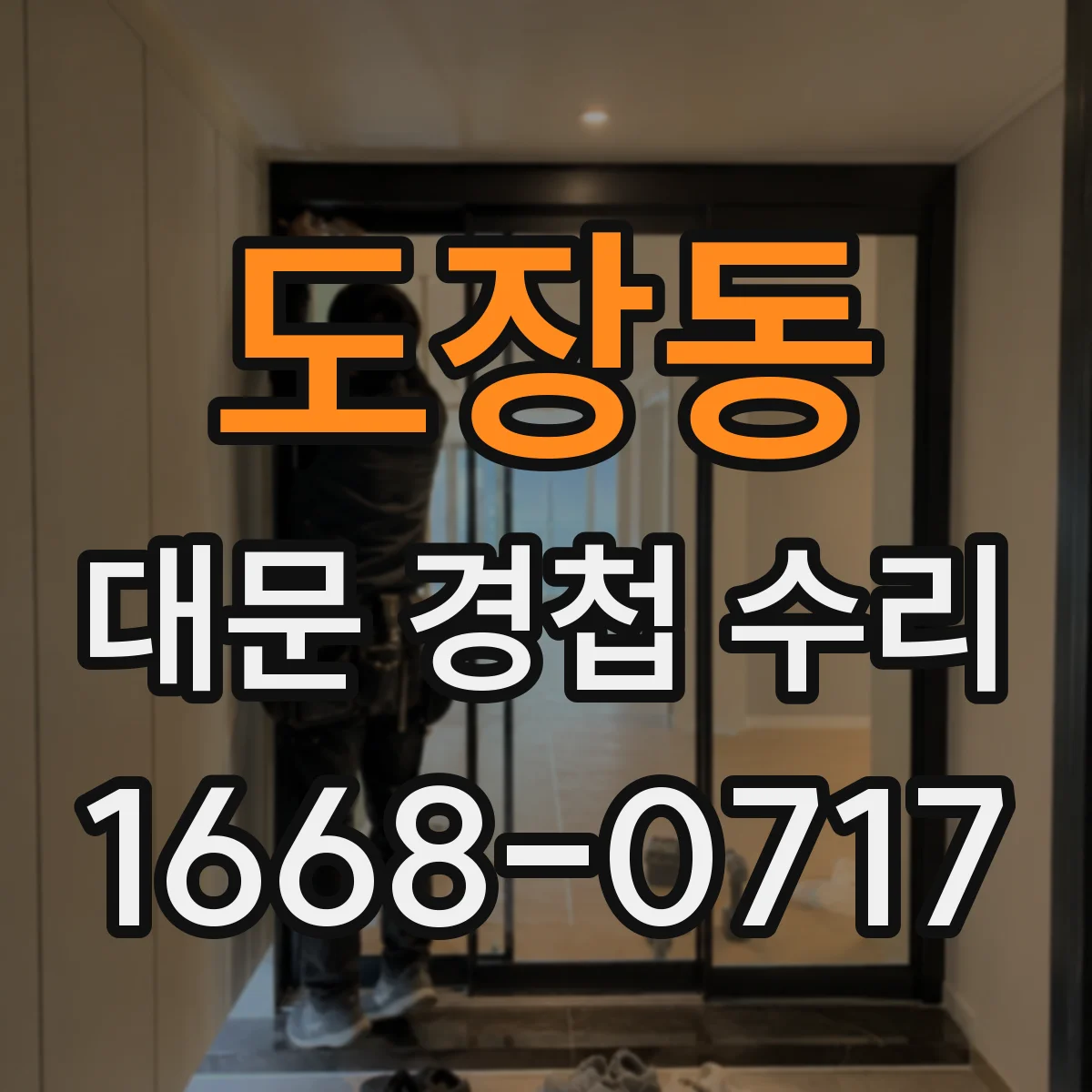 도장동 대문 경첩 수리