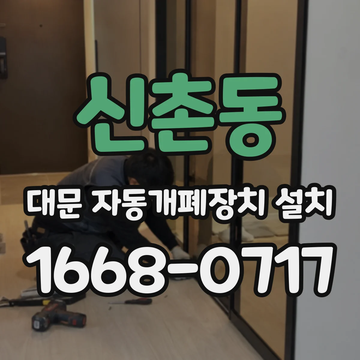 신촌동 대문 자동개폐장치 설치