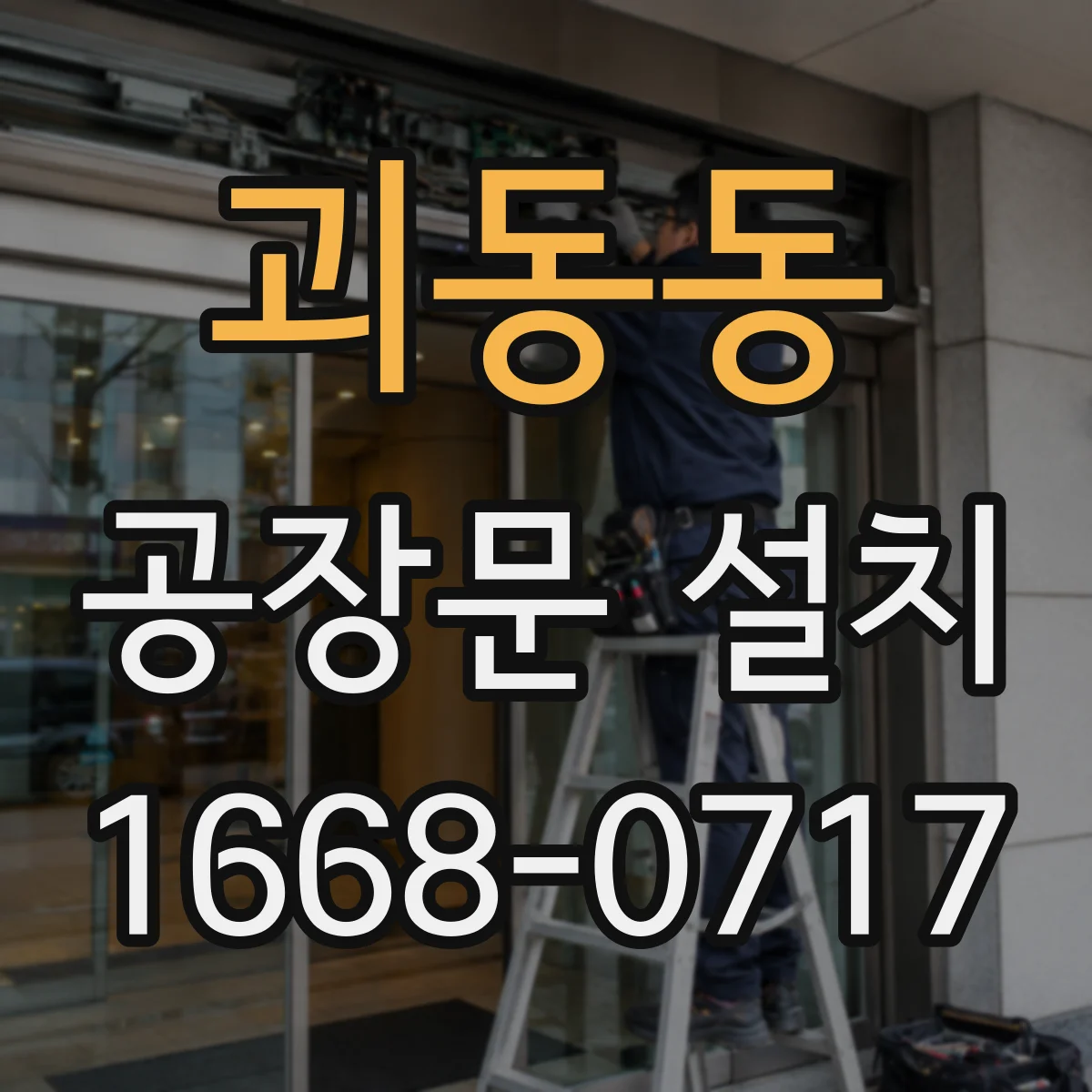 괴동동 공장문 설치