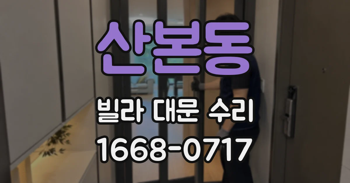 산본동 빌라 대문 수리