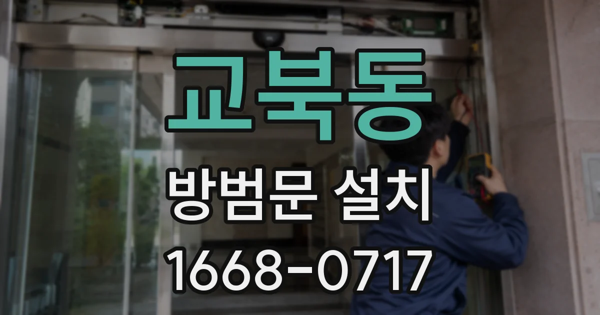 교북동 방범문 설치
