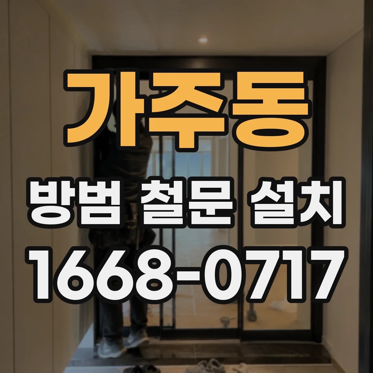 가주동 방범 철문 설치
