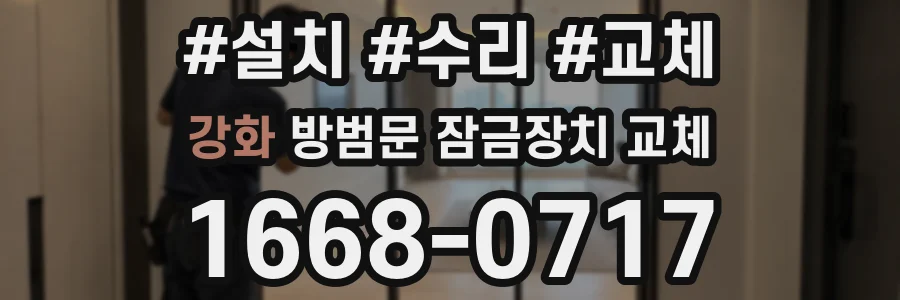 강화 방범문 잠금장치 교체