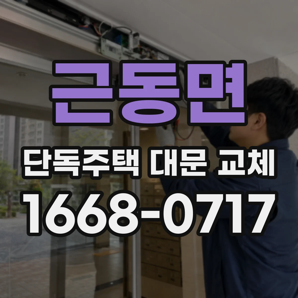 근동면 단독주택 대문 교체