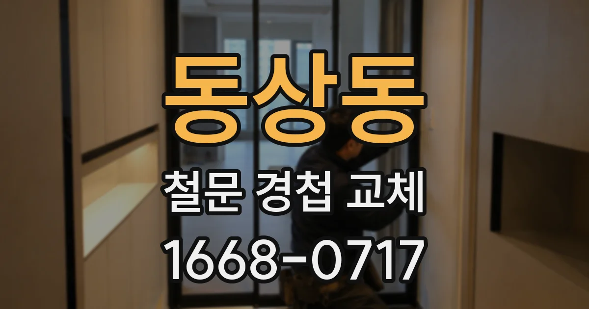 동상동 철문 경첩 교체