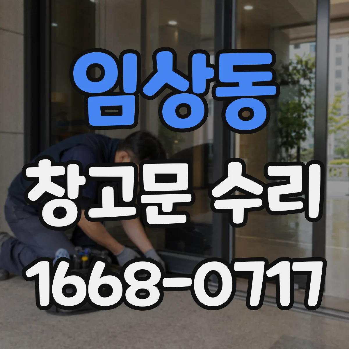 임상동 창고문 수리
