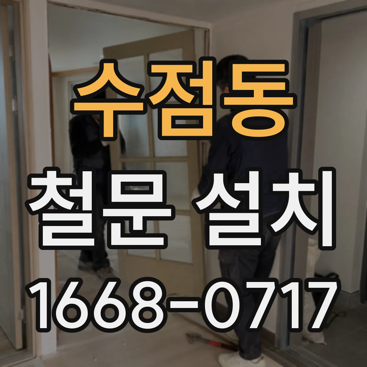 수점동 철문 설치