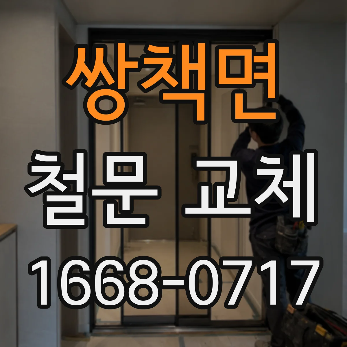 쌍책면 철문 교체
