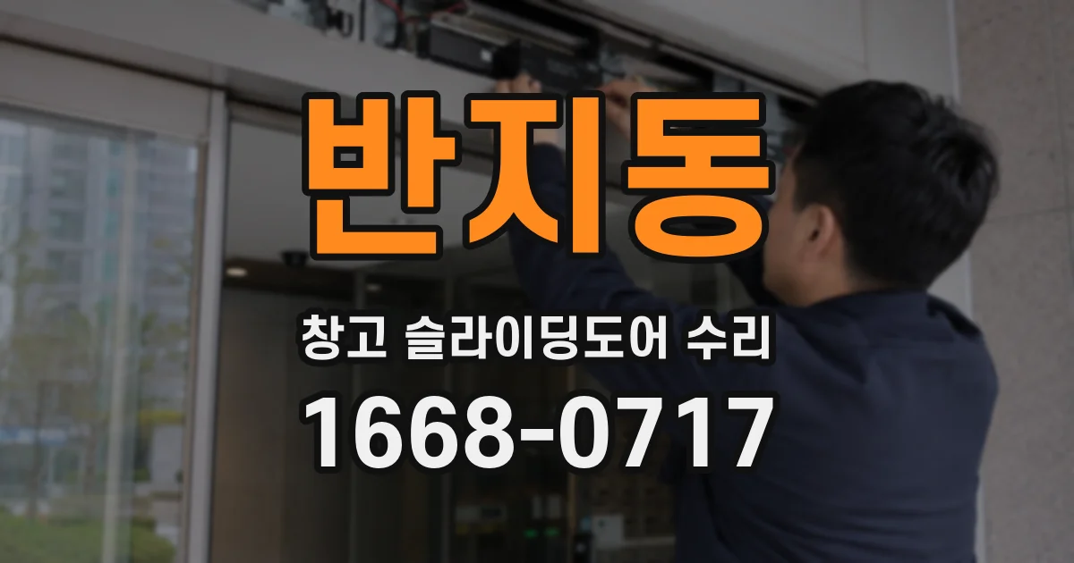 반지동 창고 슬라이딩도어 수리