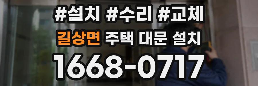 길상면 주택 대문 설치