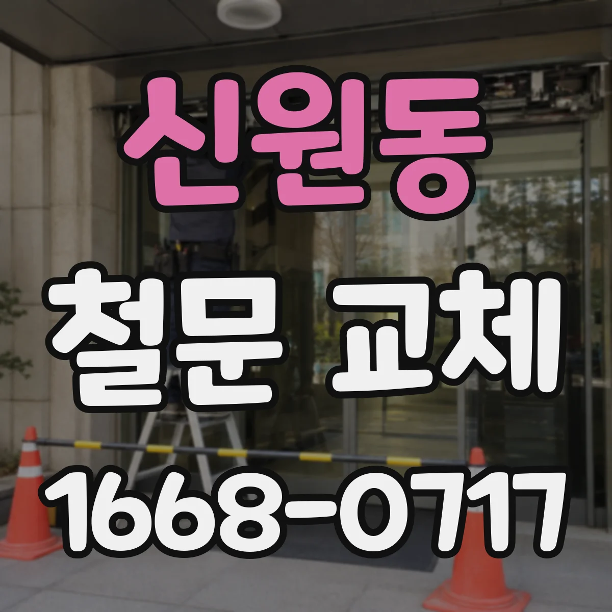 신원동 철문 교체