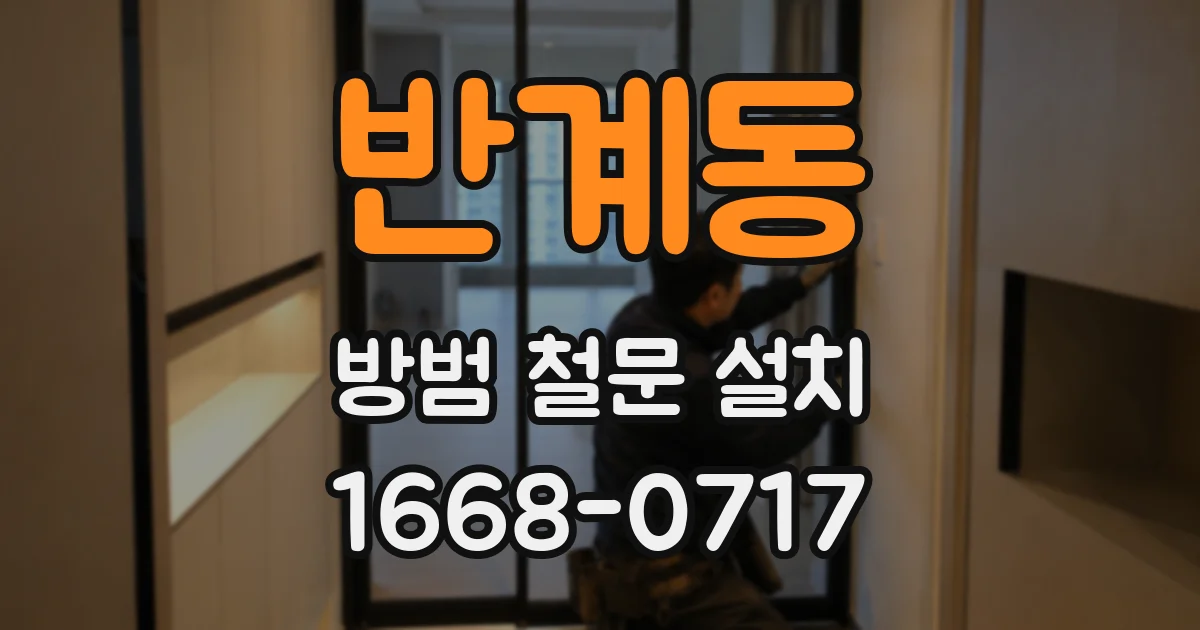 반계동 방범 철문 설치
