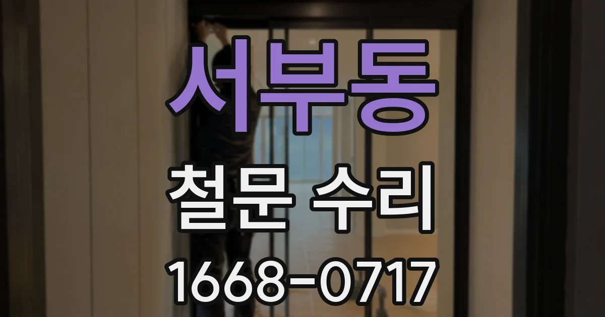 서부동 철문 수리