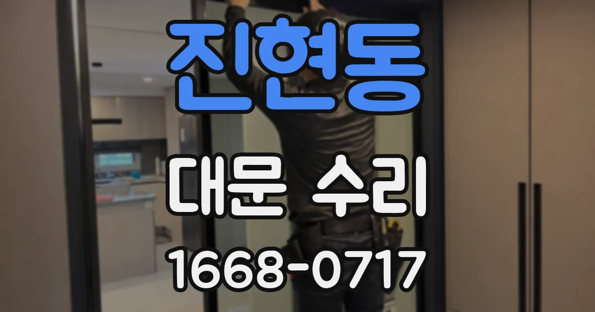 진현동 대문 수리