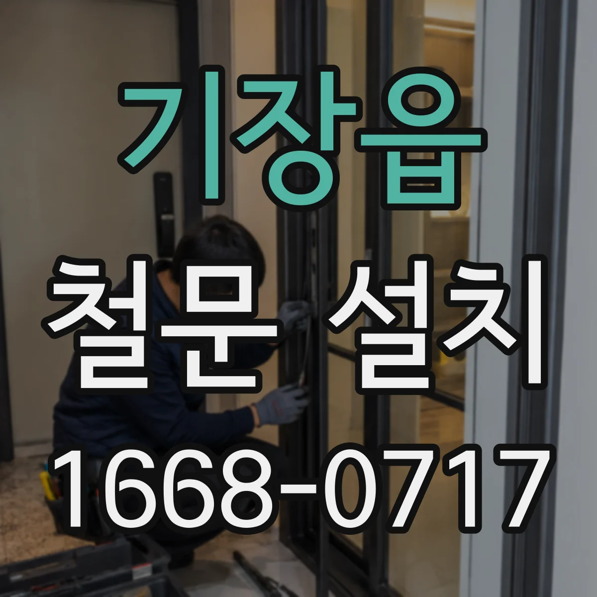 기장읍 철문 설치