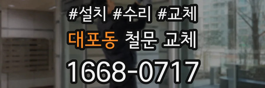 대포동 철문 교체