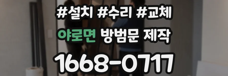 야로면 방범문 제작