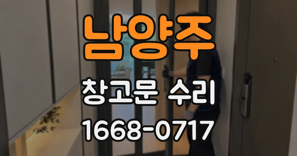 남양주 창고문 수리