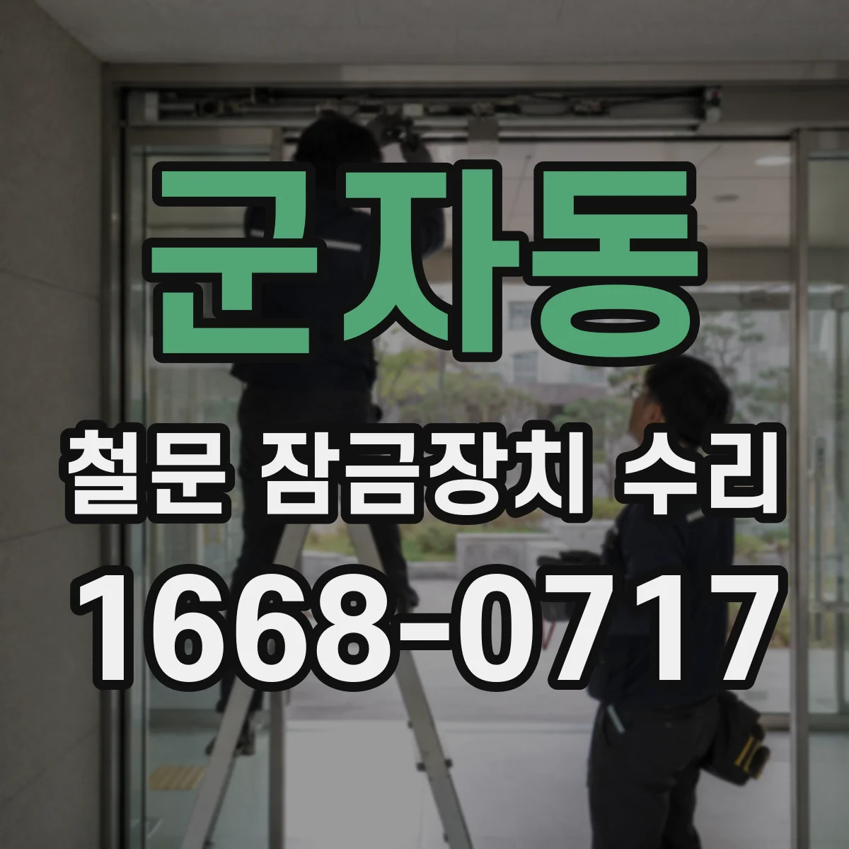군자동 철문 잠금장치 수리