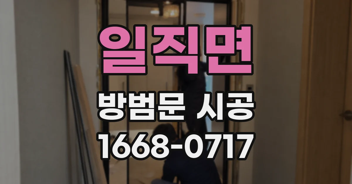 일직면 방범문 시공