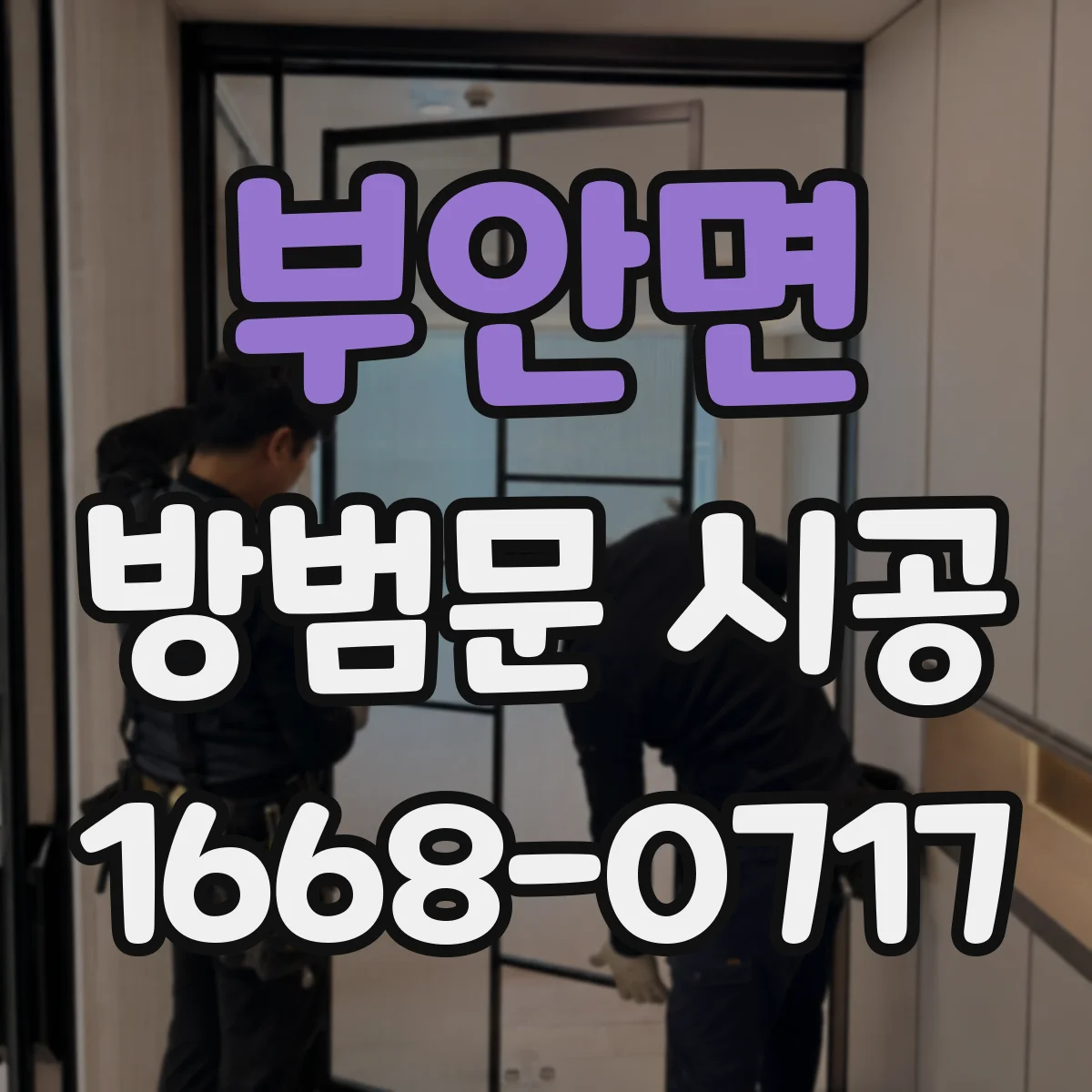 부안면 방범문 시공