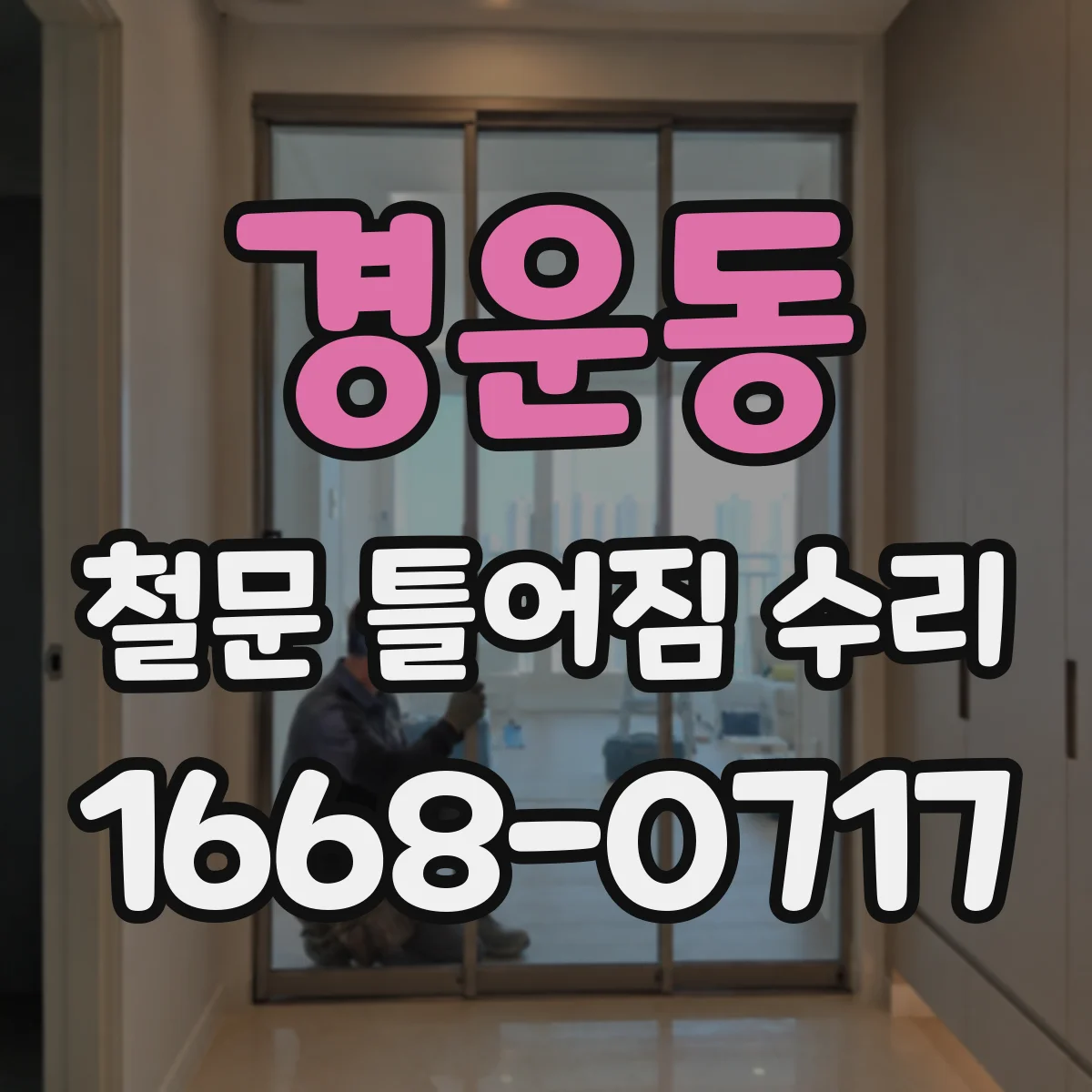 경운동 철문 틀어짐 수리 임시 고정 후 재정렬하는 안전한 작업 흐름