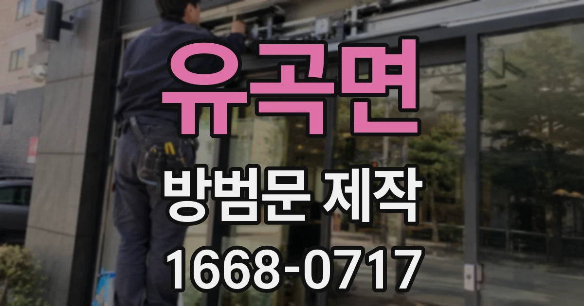 유곡면 방범문 제작