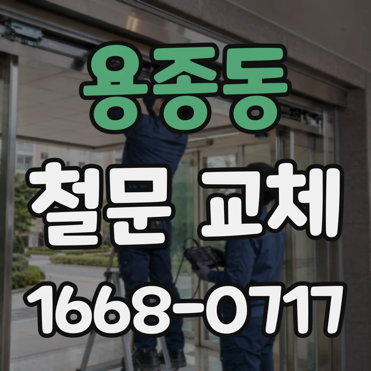 용종동 철문 교체