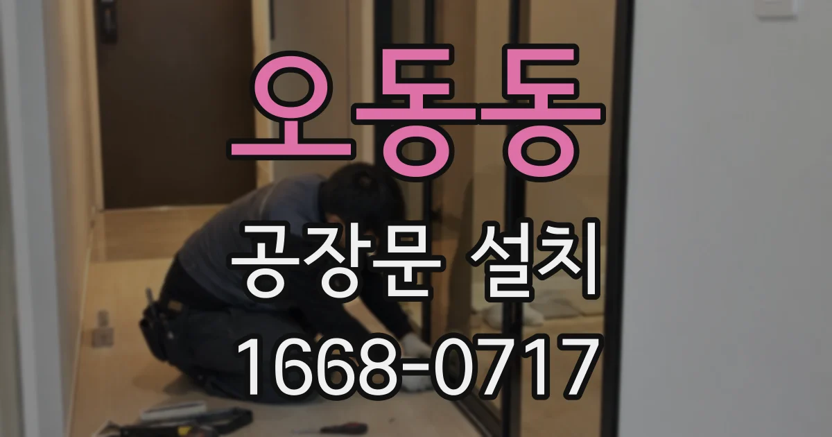 오동동 공장문 설치