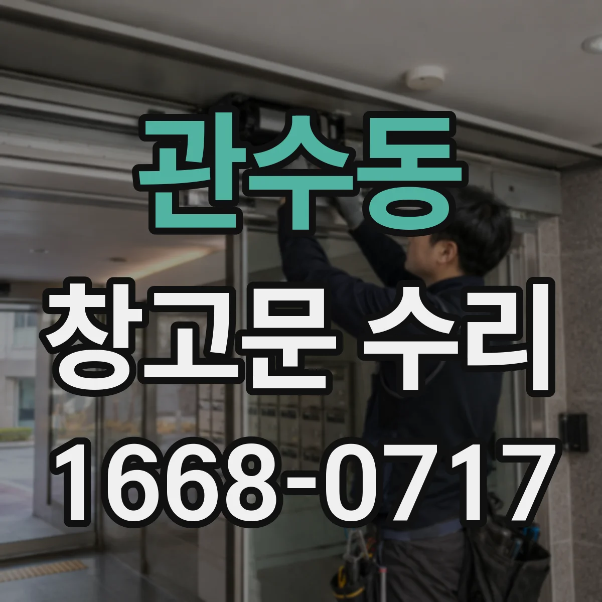 관수동 창고문 수리