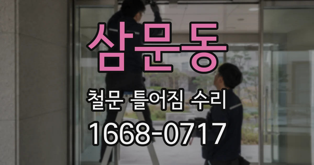 삼문동 철문 틀어짐 수리