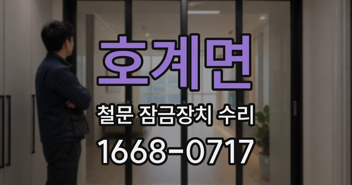 호계면 철문 잠금장치 수리