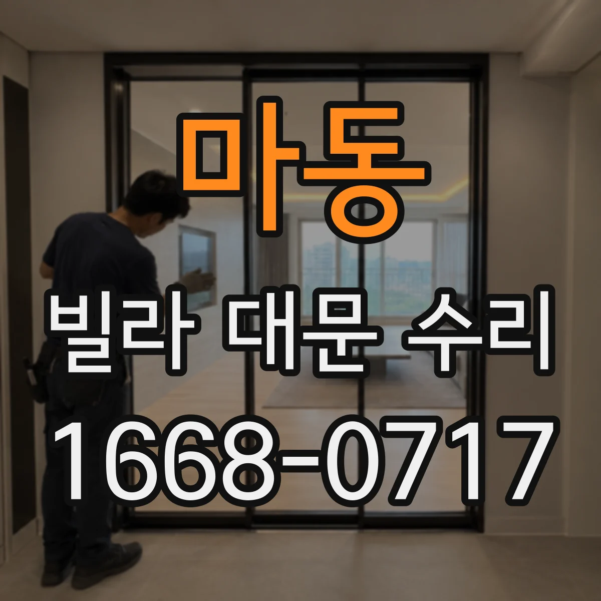 마동 빌라 대문 수리