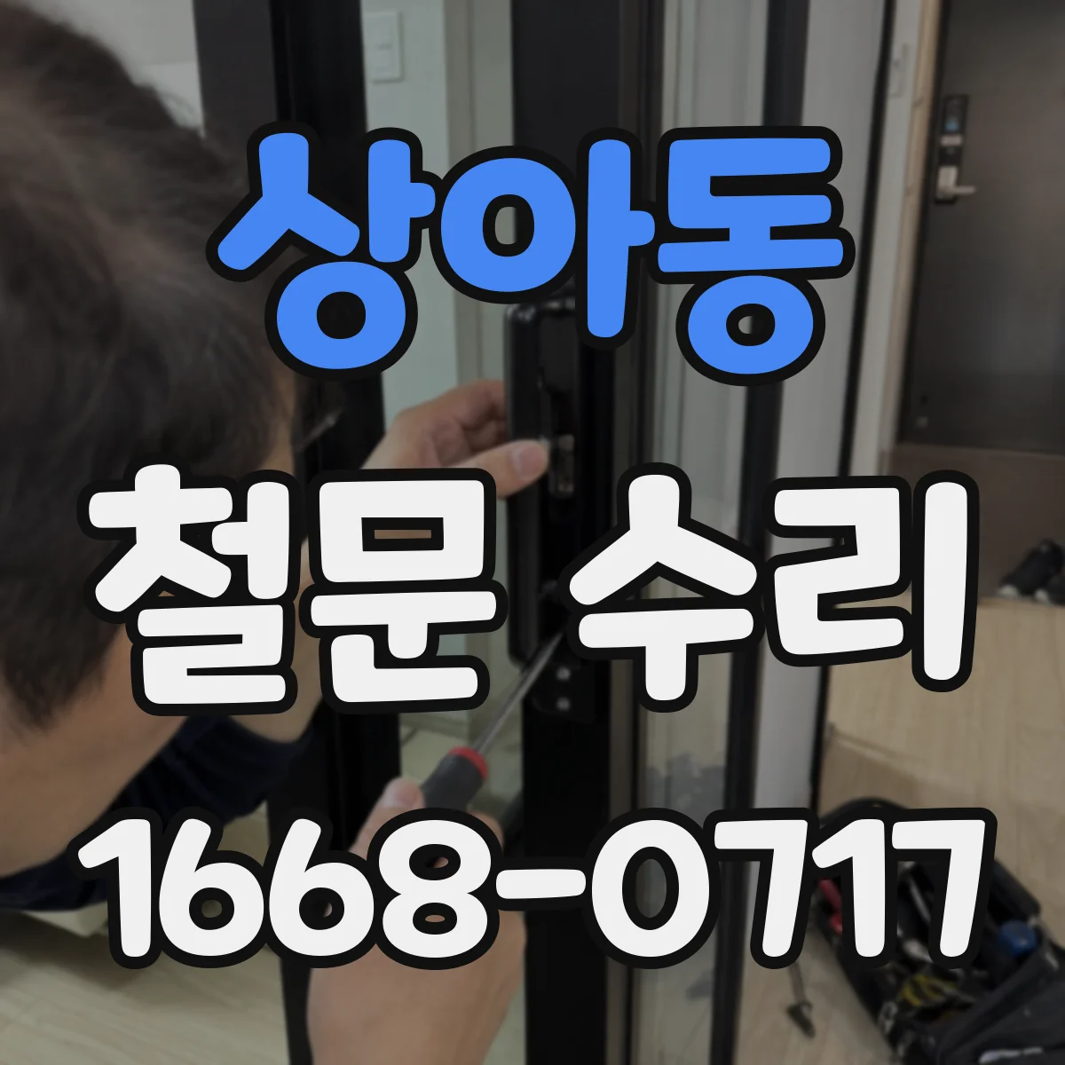 상아동 철문 수리