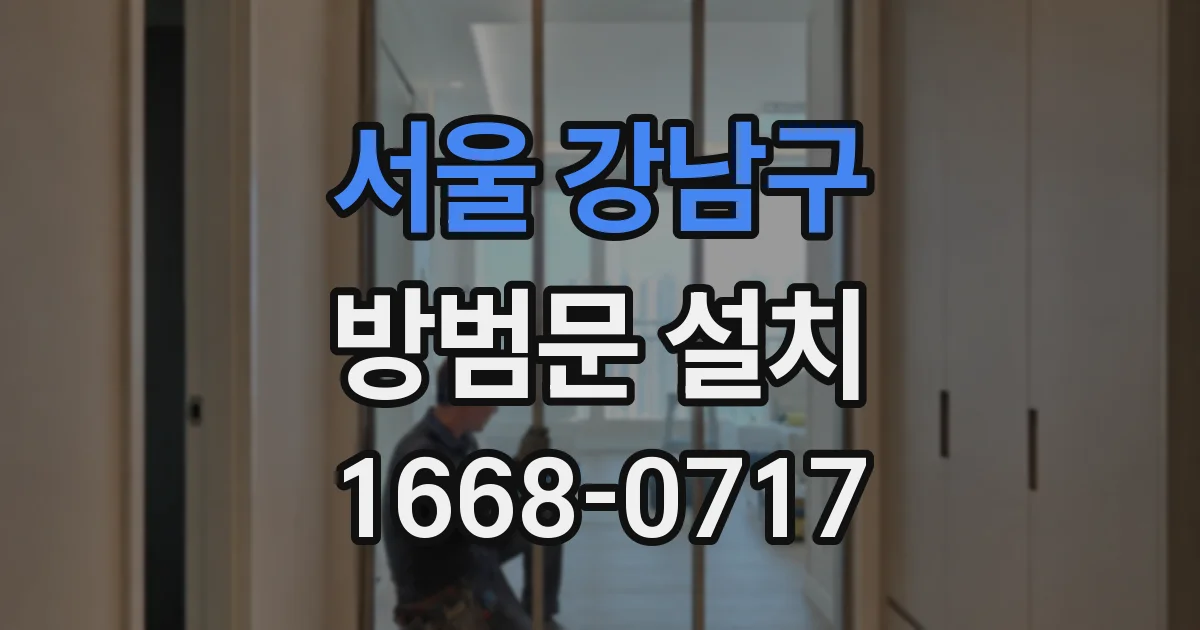 서울 강남구 방범문 설치