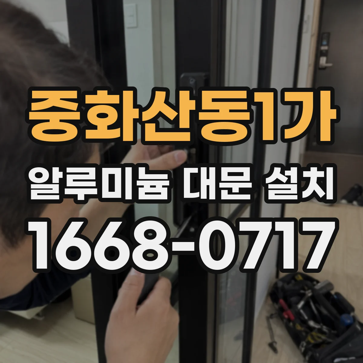 중화산동1가 알루미늄 대문 설치