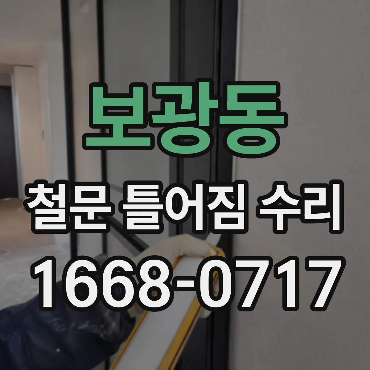보광동 철문 틀어짐 수리