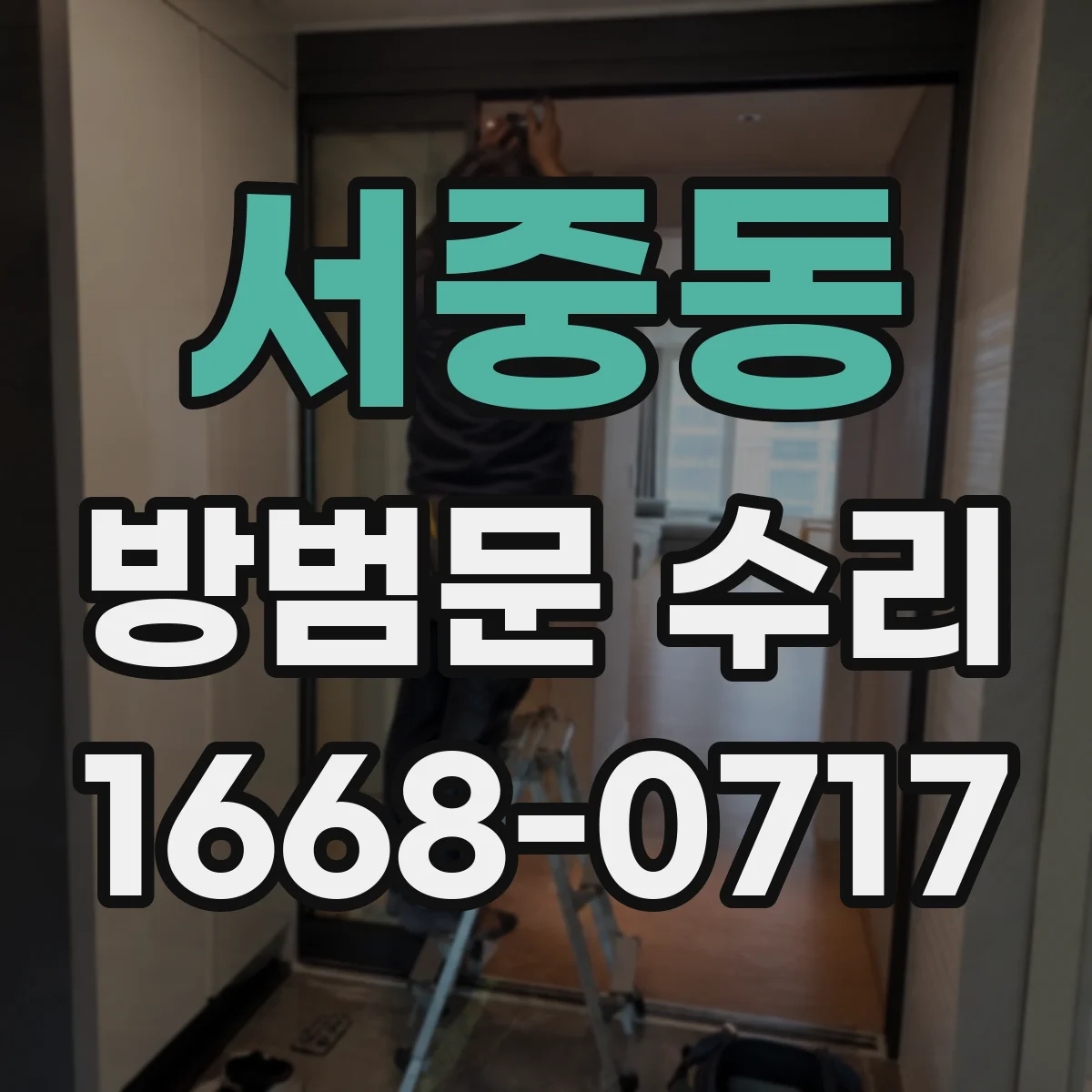 서중동 방범문 수리