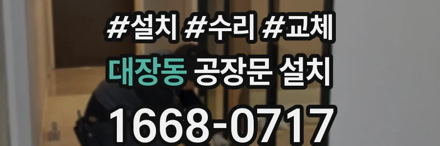 대장동 공장문 설치