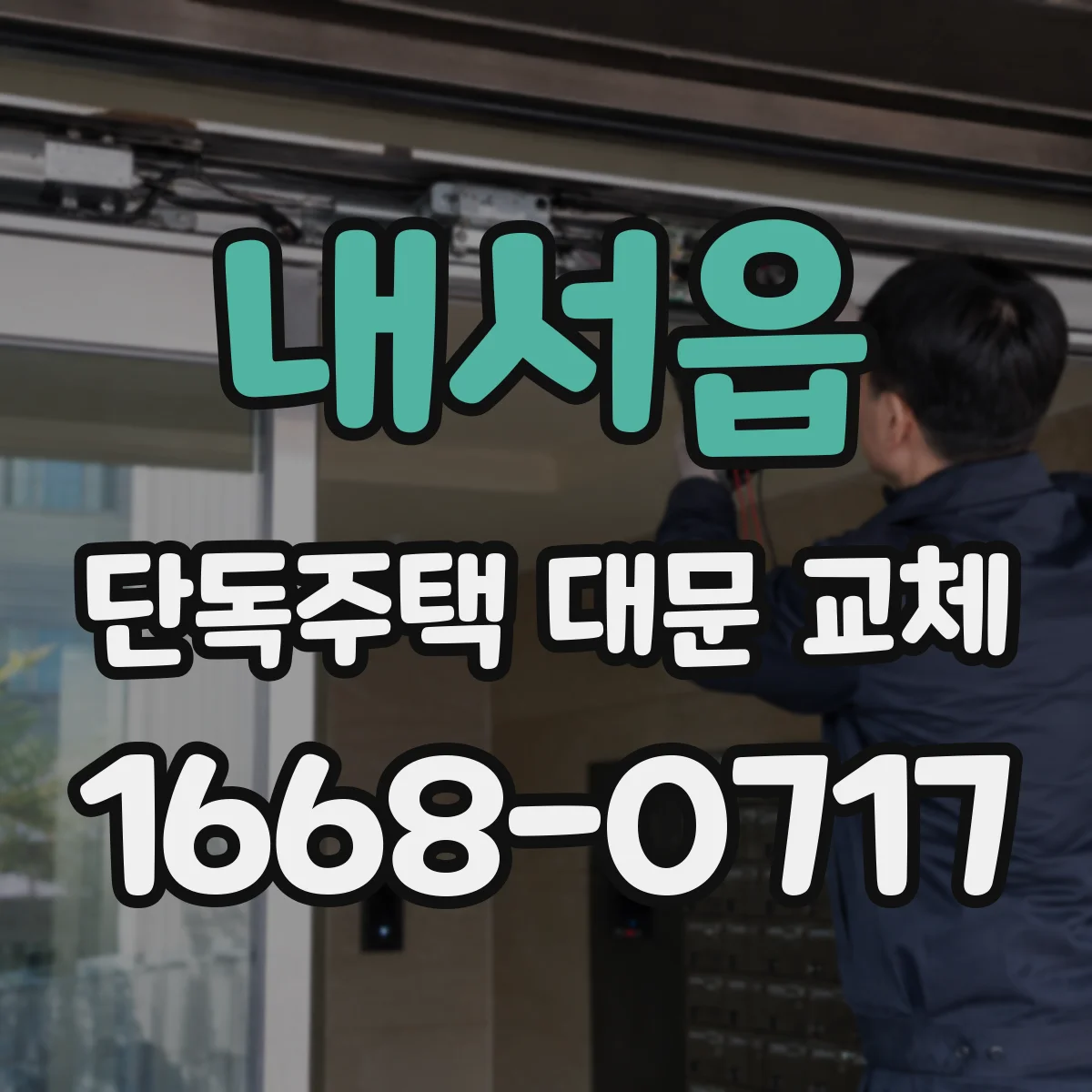 내서읍 단독주택 대문 교체