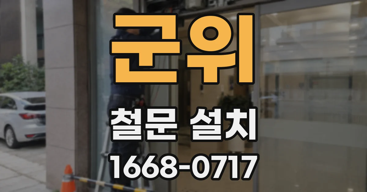 군위 철문 설치