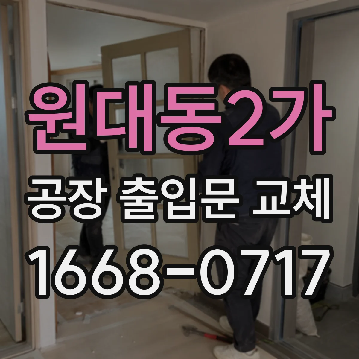 원대동2가 공장 출입문 교체