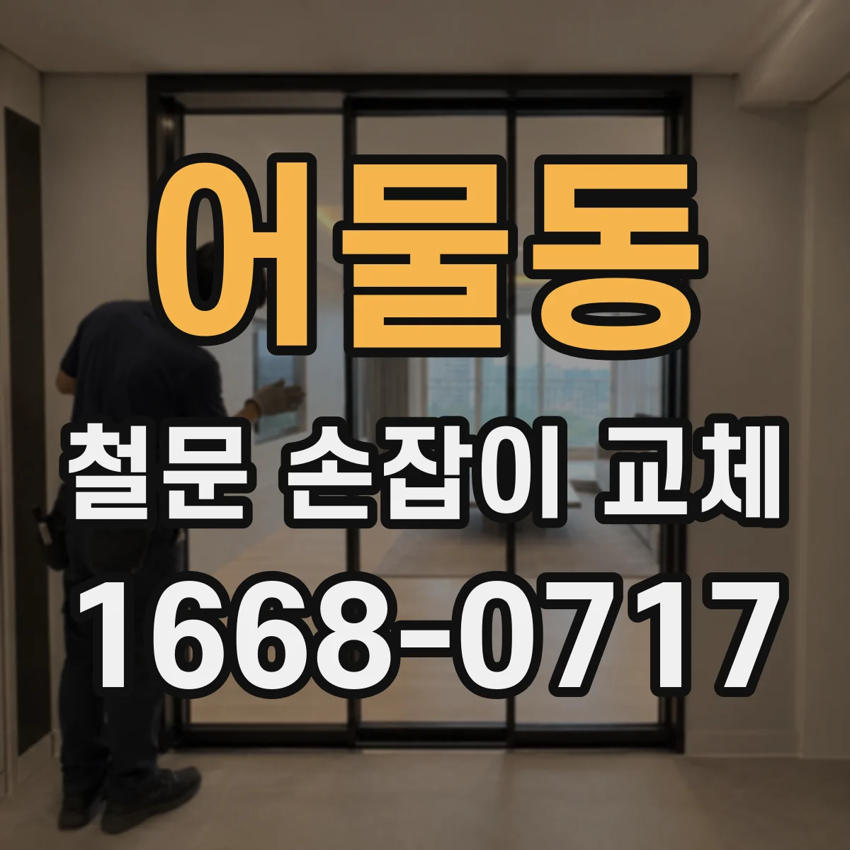 어물동 철문 손잡이 교체