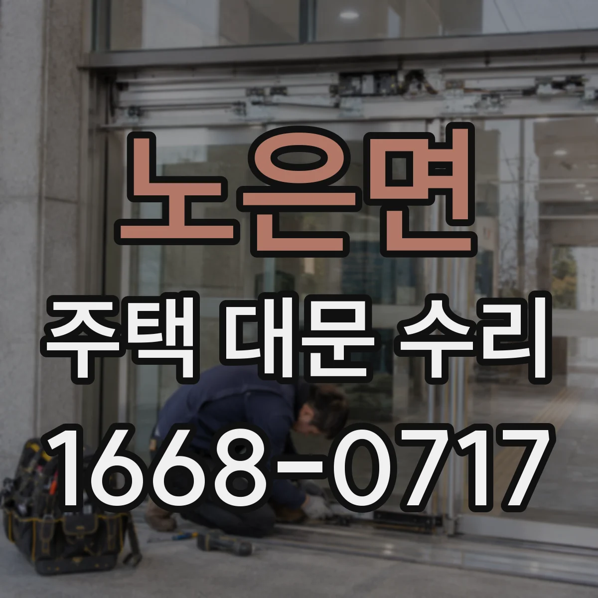노은면 주택 대문 수리