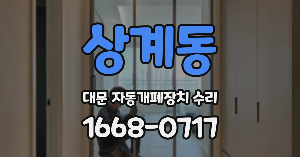 상계동 대문 자동개폐장치 수리