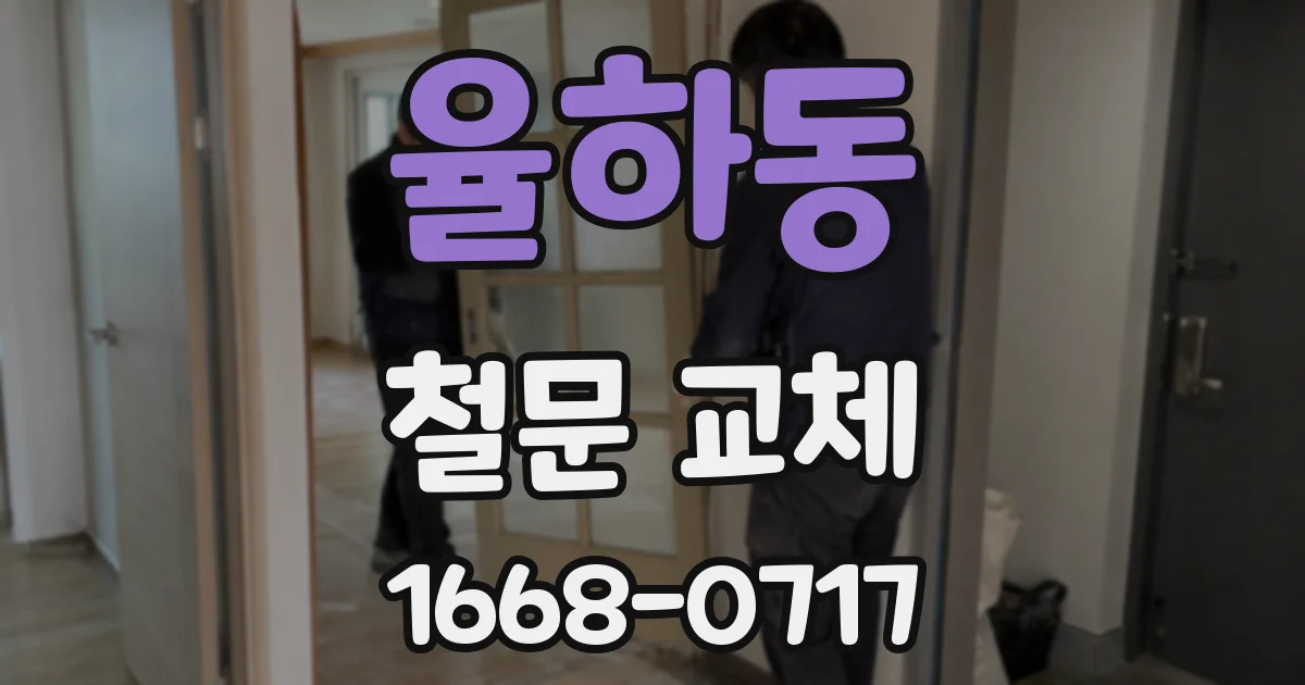 율하동 철문 교체
