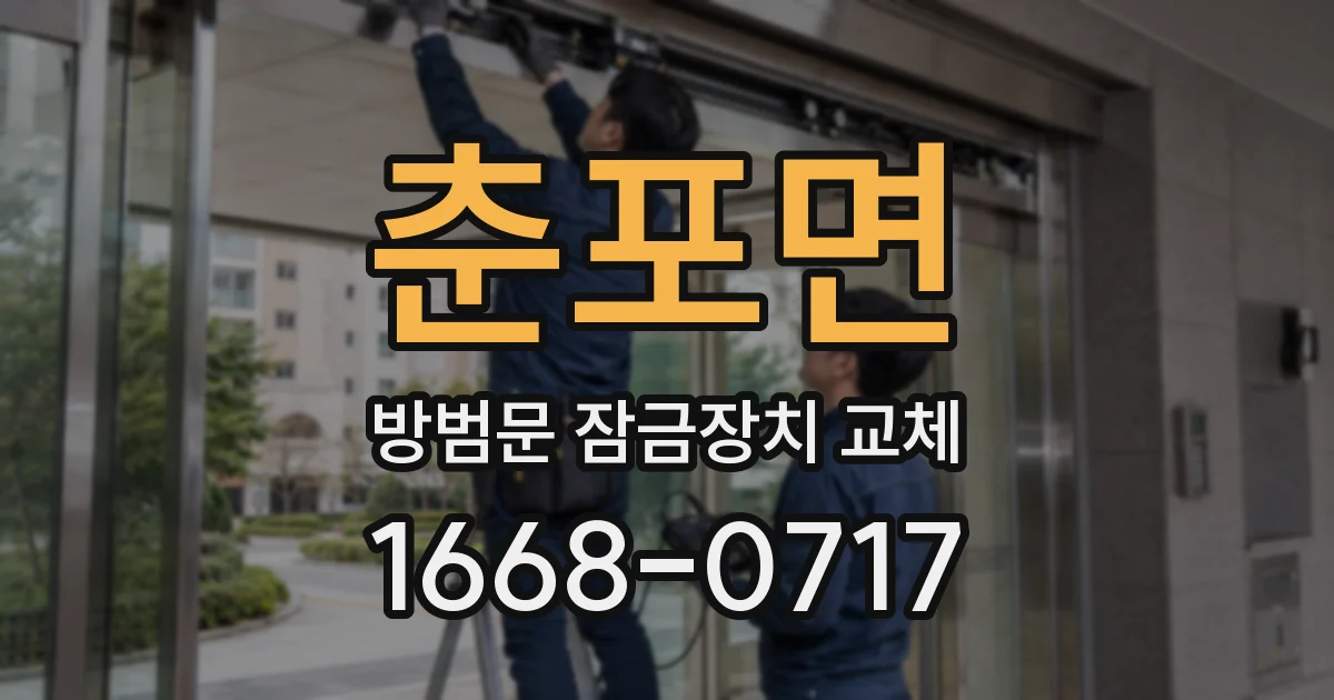 춘포면 방범문 잠금장치 교체