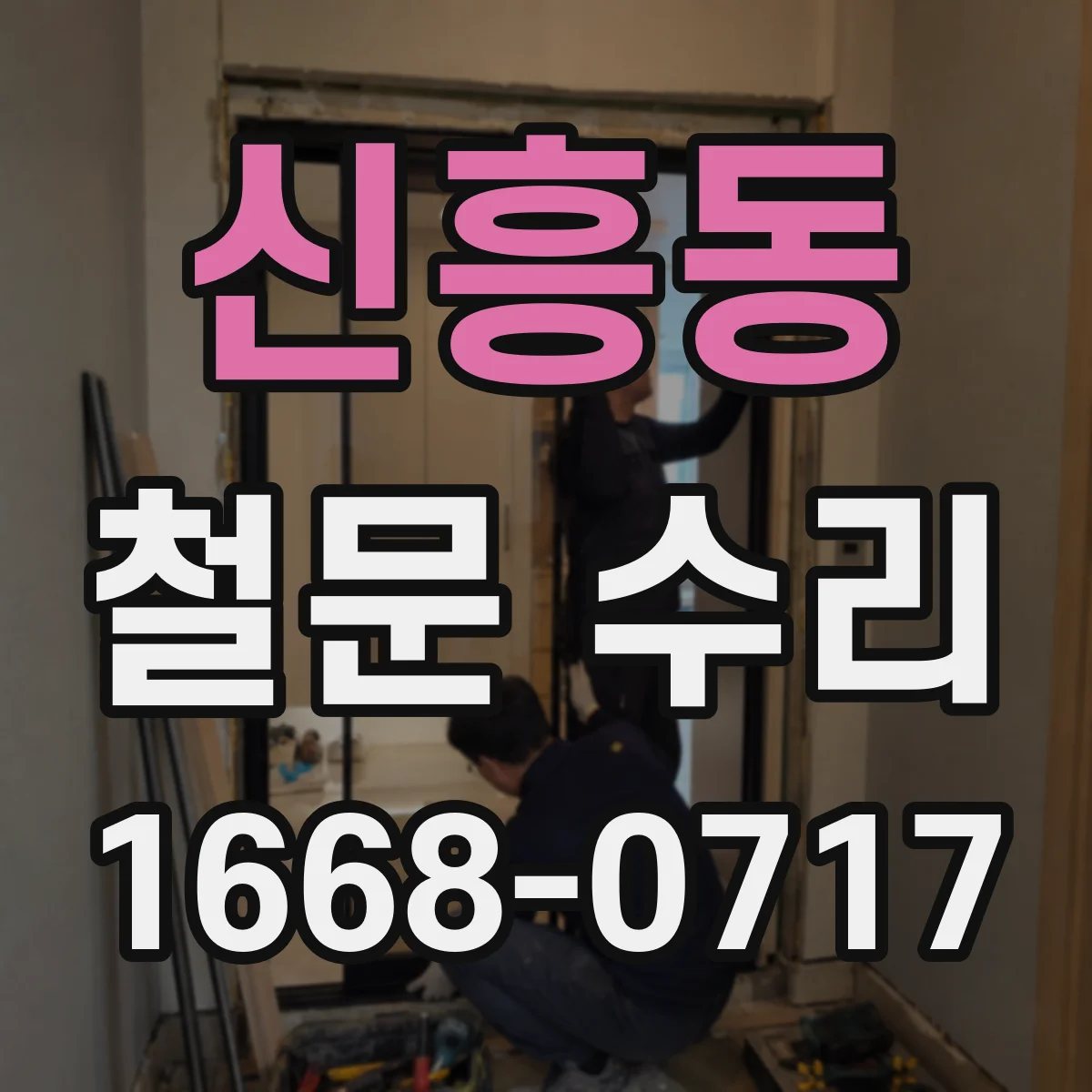 신흥동 철문 수리